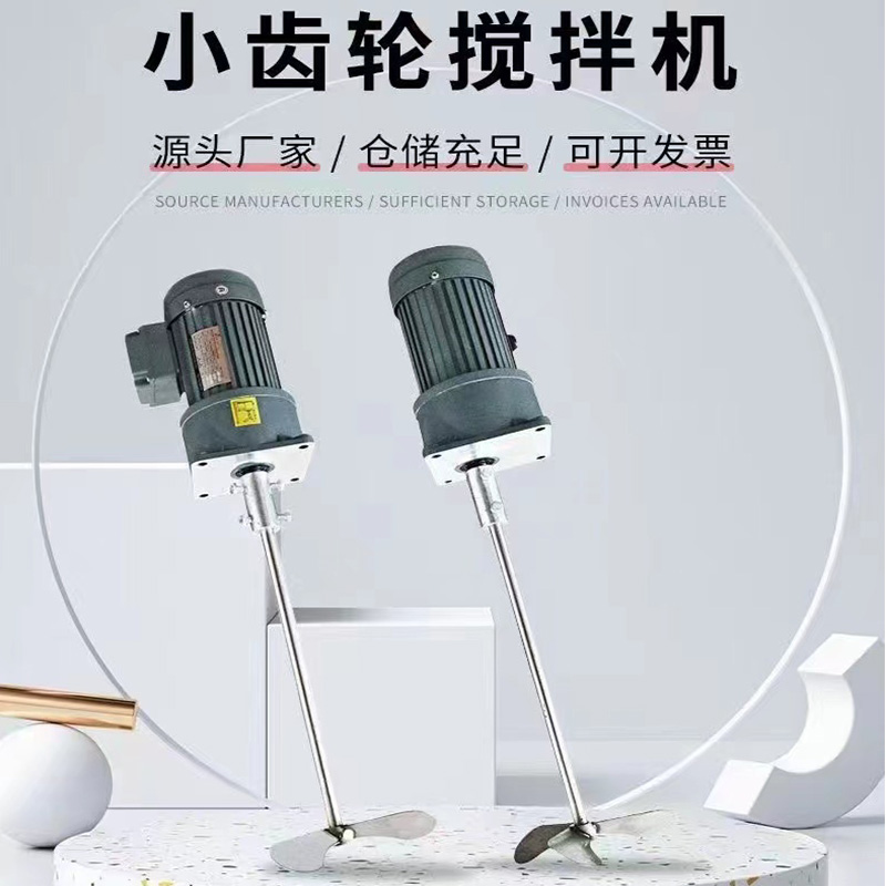 小齒輪攪拌機（jī）