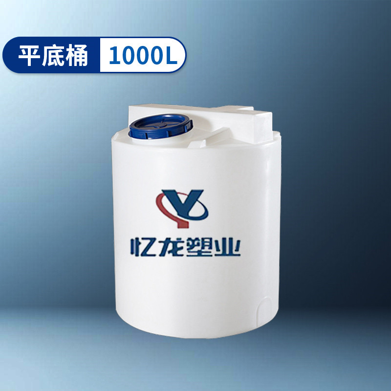 平底桶 1000L