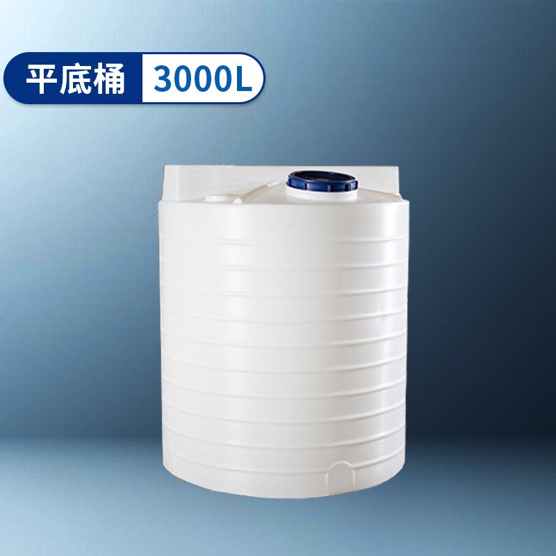 平底（dǐ）桶（tǒng） 3000L