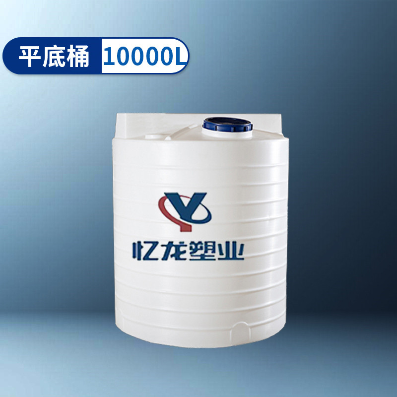 平底桶（tǒng） 10000L