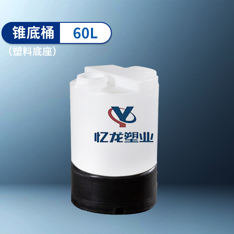 塑（sù）料底座 60L 錐（zhuī）底桶