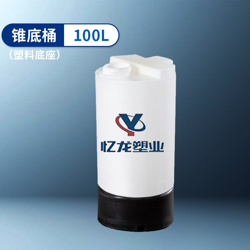 塑料底（dǐ）座 100L 錐（zhuī）底桶