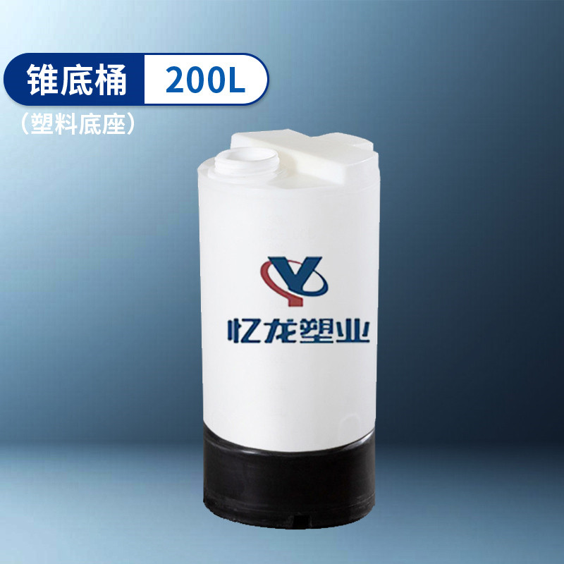 塑料（liào）底座（zuò） 200L 錐底桶