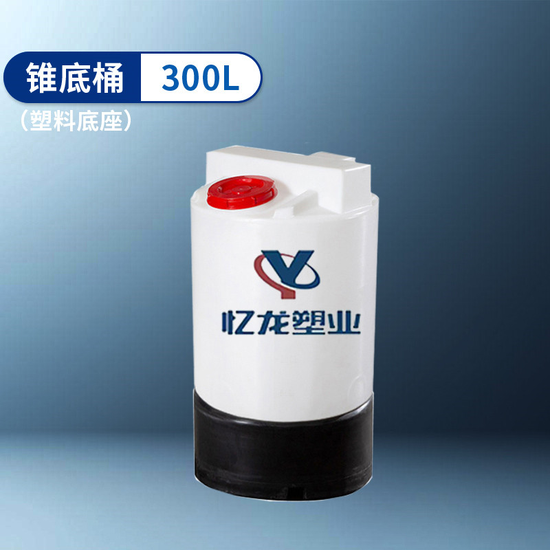 塑料底座 300L 錐底桶