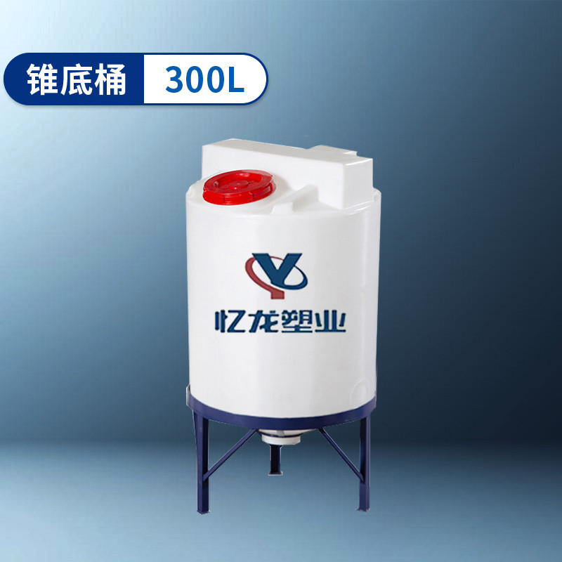 錐底桶 300L