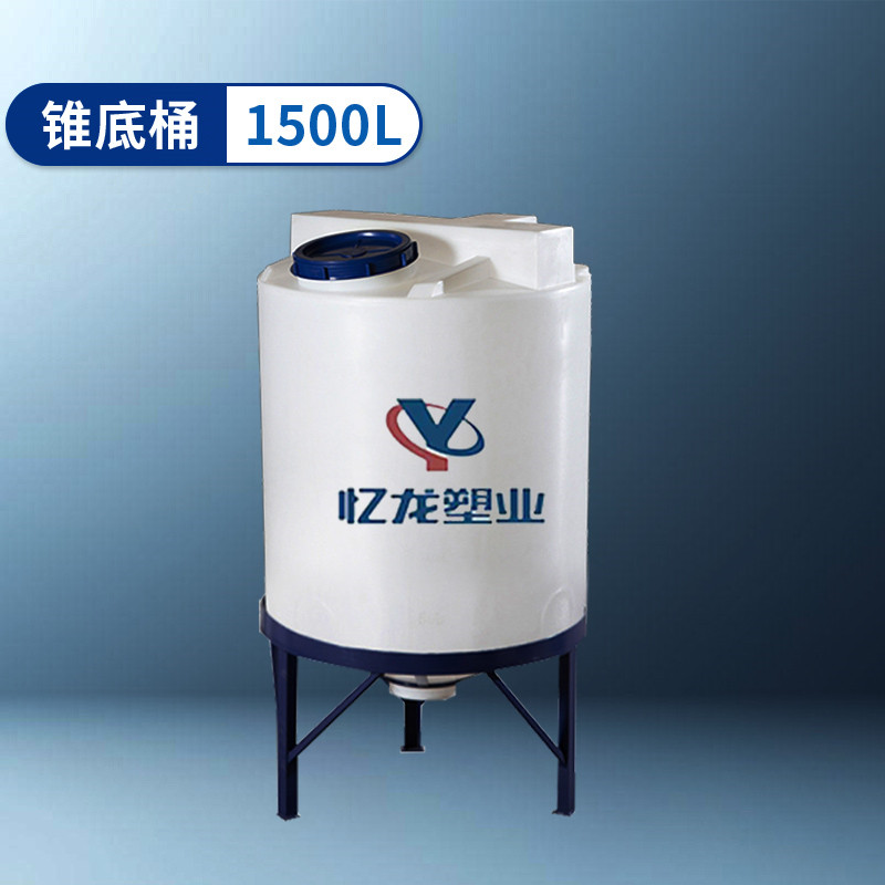 錐底桶 1500L
