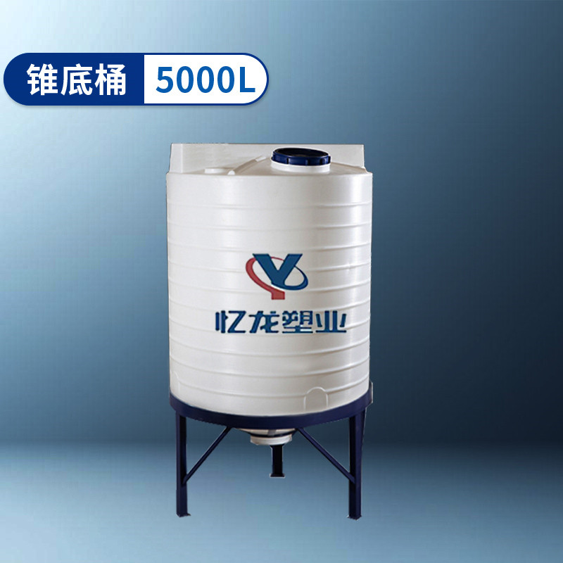 錐底桶 5000L