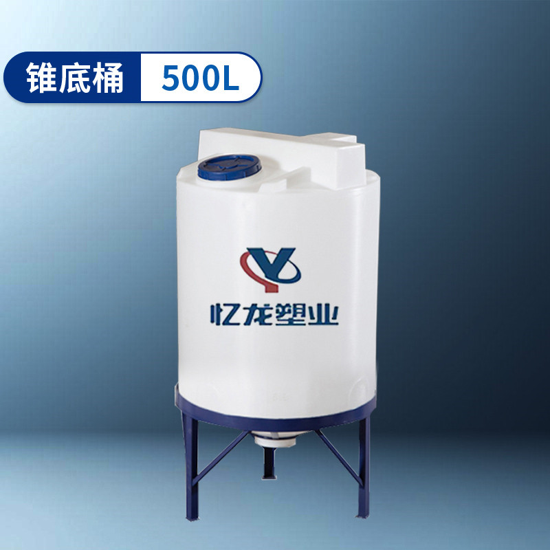 錐底（dǐ）桶 500L