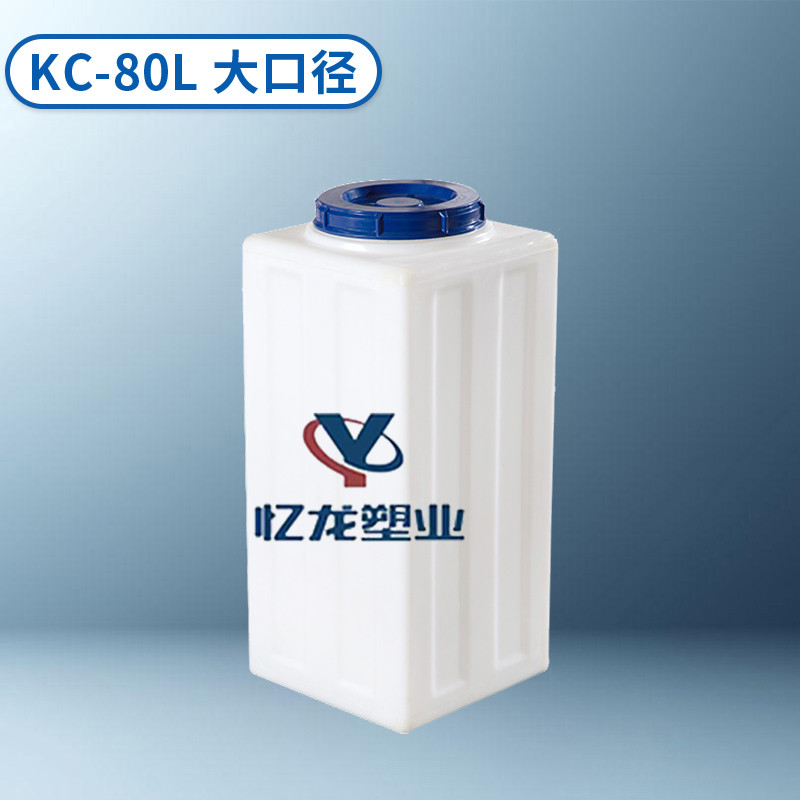 KC-80L 大口（kǒu）徑 方型加藥箱