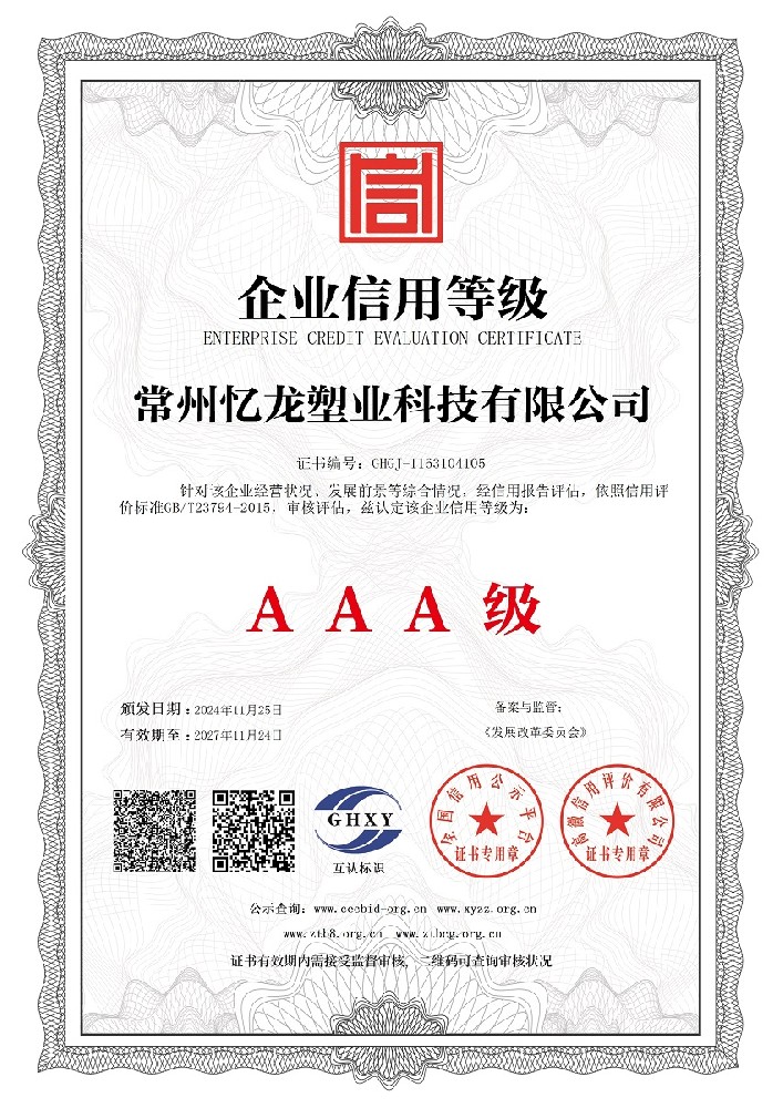 麻豆传媒官网塑業-企業信用（yòng）等級（jí）