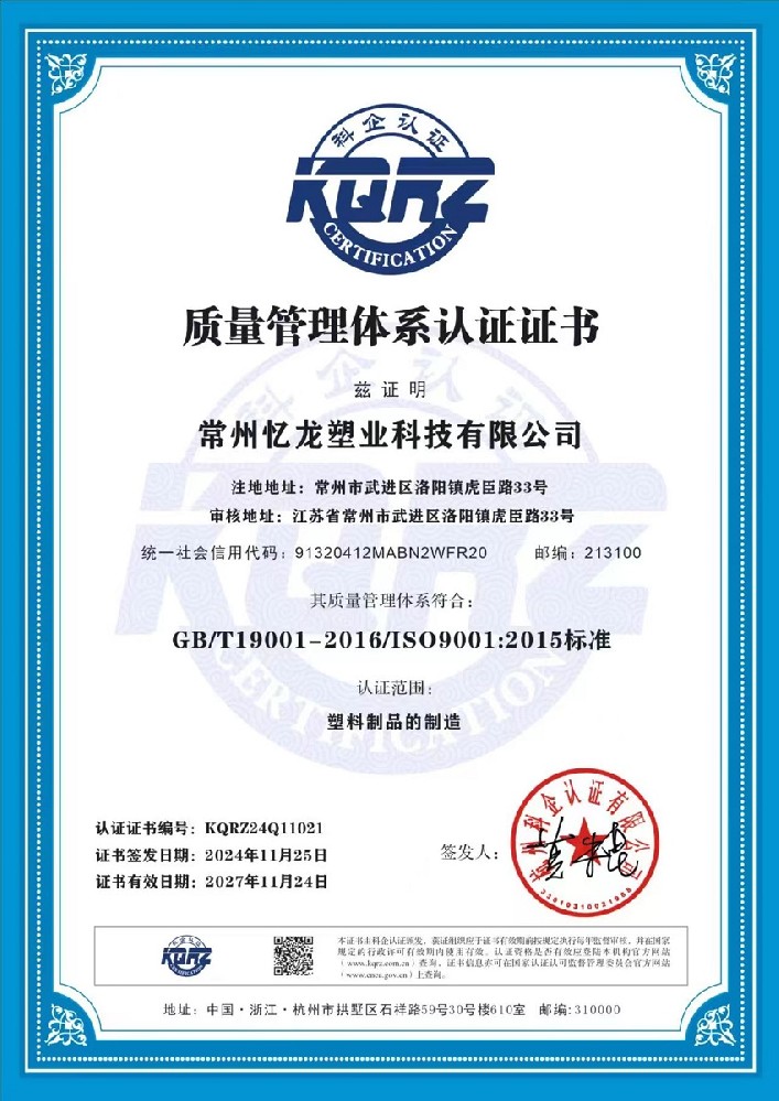 憶（yì）龍塑（sù）業-質量管理體係認證證書